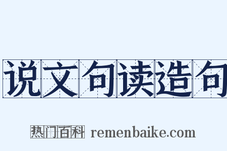 说文句读造句是什么意思的图片